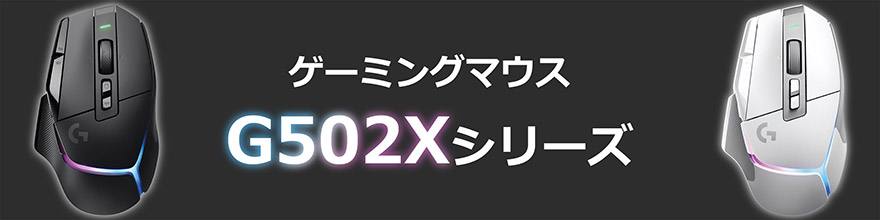 ゲーミングマウス G502 X PLUS LIGHTSPEED RGB ブラック G502XWL-RGBBK