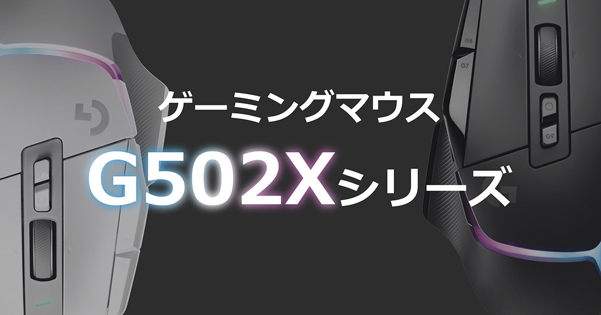 Logicool(ロジクール)ゲーミングマウスG502Xシリーズ