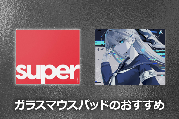 ガラスマウスパッドのおすすめ8選