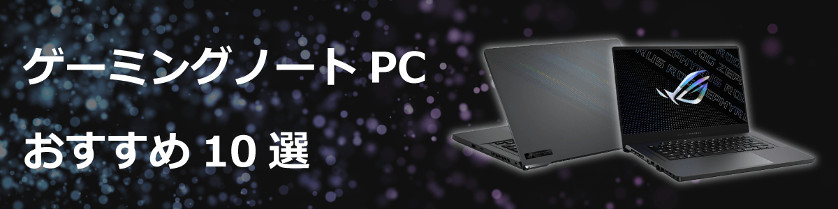 2021年版 最新ゲーミングノートPC おすすめ10選