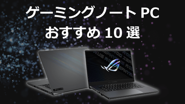 ゲーミングノートPC(パソコン) おすすめ10選 2023年版
