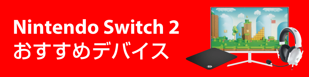 Nintendo Switch2 ���ő���V�Ԃ��߂̂������߃f�o�C�X�I