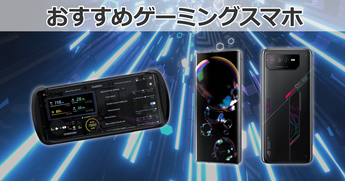 ゲーミングスマホのおすすめ6選｜ソフマップ[sofmap]