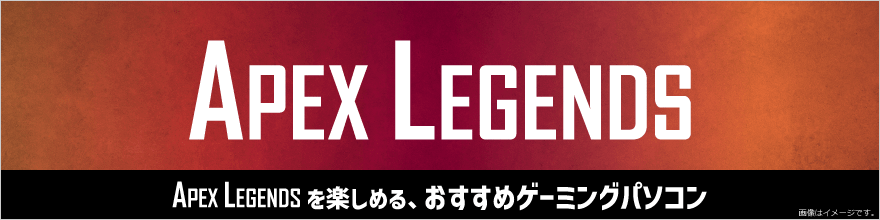 Apex Legendsを楽しめるゲーミングパソコン