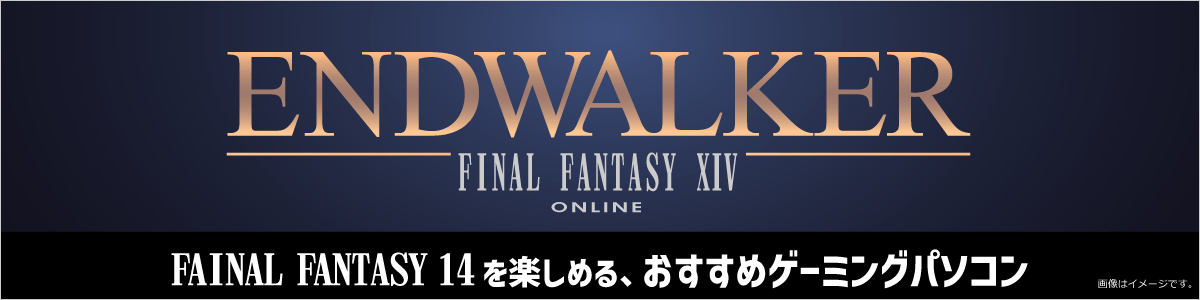FF14を楽しめるゲーミングパソコン