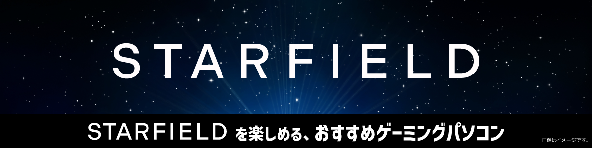 Starfieldを楽しめるゲーミングパソコン