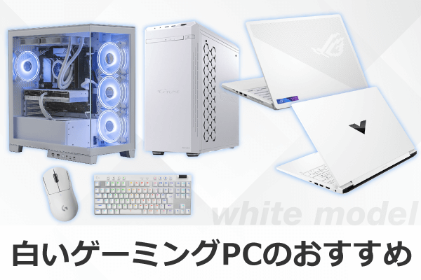 ゲーミングPC(パソコン) おすすめ16選 2024年版｜ソフマップ[sofmap]