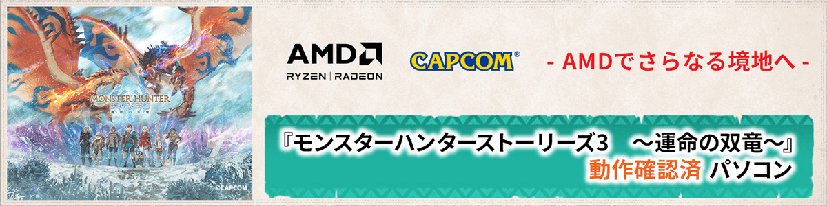 OZgaming『モンスターハンターストーリーズ3 〜運命の双竜〜』AMD動作確認済ゲーミングパソコン