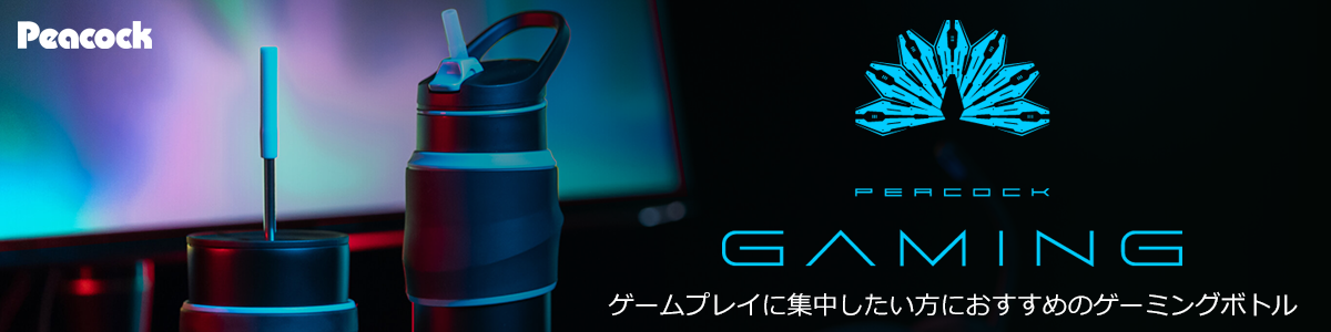 ピーコック ゲーミングボトル