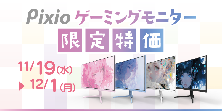 Pixio（ピクシオ） ゲーミングモニター｜ソフマップ[sofmap]