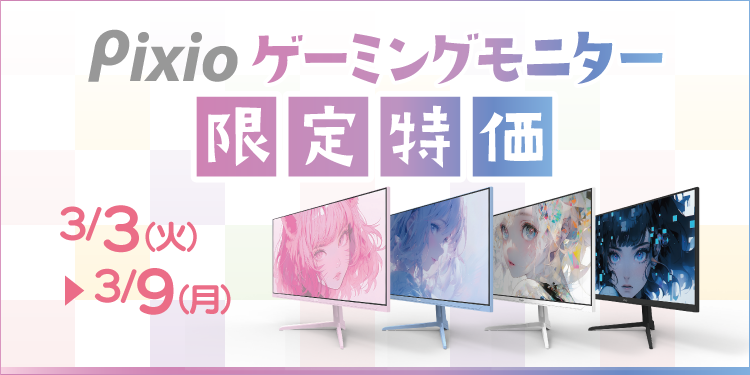 Pixio（ピクシオ） ゲーミングモニター｜ソフマップ[sofmap]