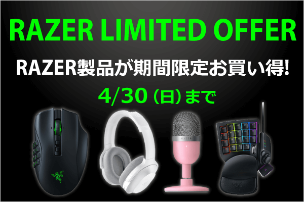 対象のRAZER製品が期間限定でお買い得！