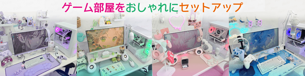 ゲーム部屋をおしゃれにセットアップ