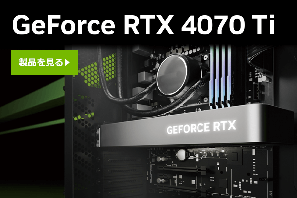 GeForce RTX 40シリーズ