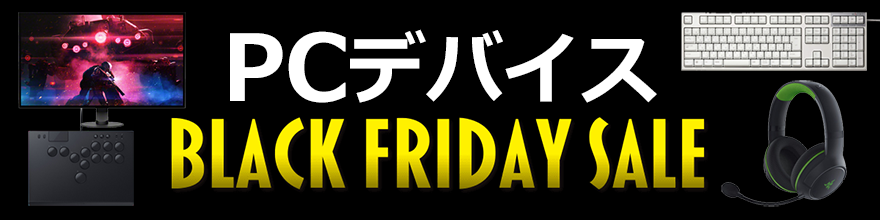 PCデバイスセール