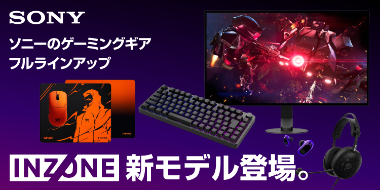 ソニーのゲーミングギア『INZONE』