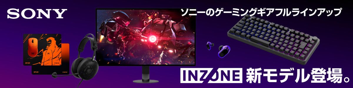 ソニーのゲーミングギア『INZONE』