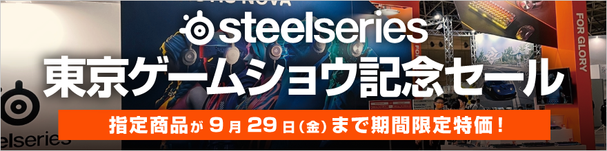 SteelSeries 東京ゲームショウ記念セール 