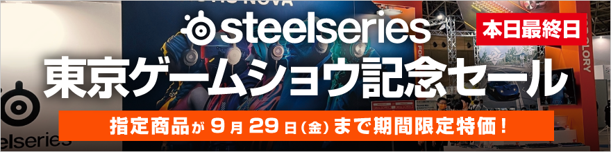 SteelSeries 東京ゲームショウ記念セール 
