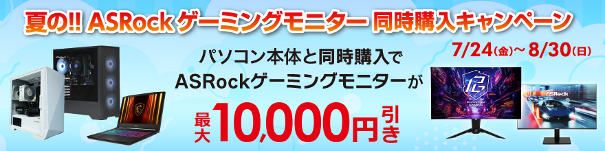 ASRockモニター同時購入CP