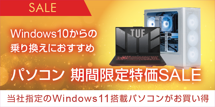 ゲーミングPC限定特価