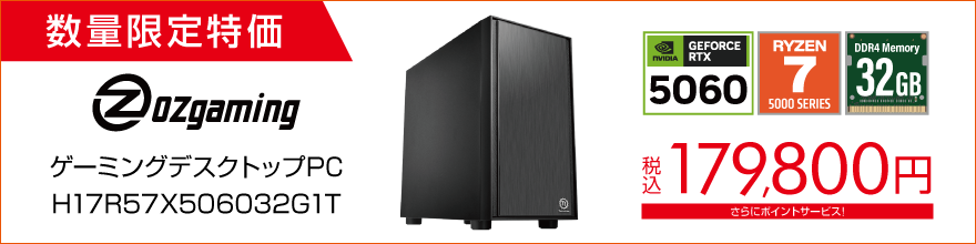 ゲーミングPC限定特価