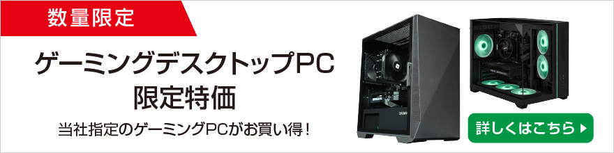 ゲーミングPC限定特価