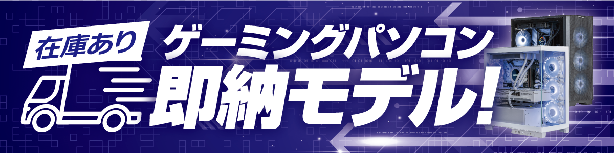在庫あり即納モデル