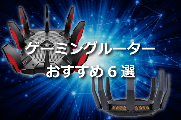 人気のゲーミングルーター おすすめ6選