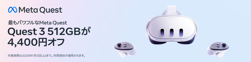 MetaQuest3がお得