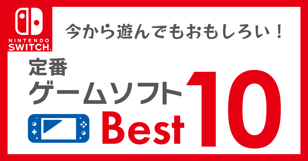 NintendoSwitch 定番ゲームソフト ベスト10｜ソフマップ[sofmap]