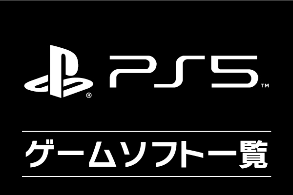 PlayStation5ソフトはこちら