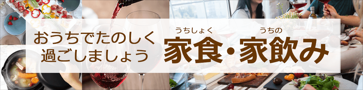 家食(うちしょく)・家飲み家電 特集