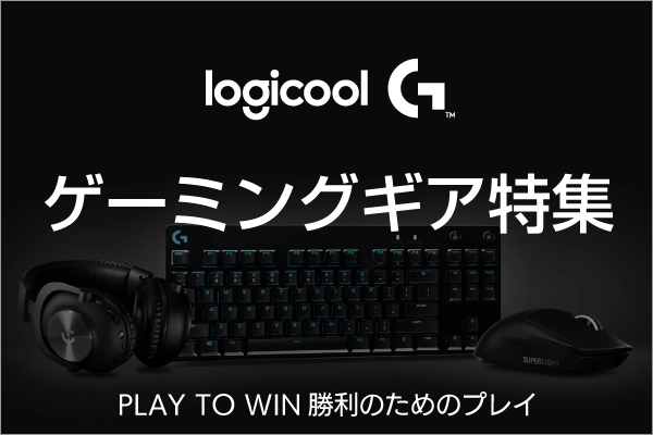 ロジクールのゲーミングデバイス「Logicool G」特集