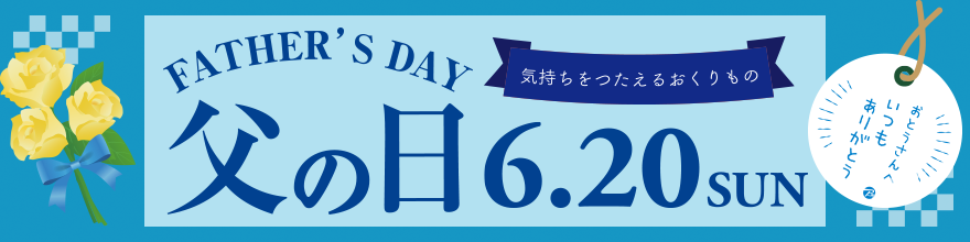 父の日のプレゼントにおすすめ!