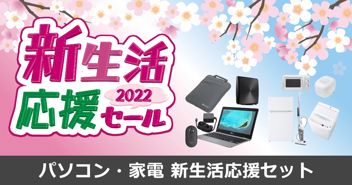 新生活 家電セット・パソコンセット【2022年】｜ソフマップ[sofmap]