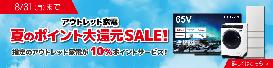 アウトレットポイントアップ