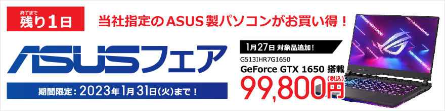 1/31�܂ŁIASUS�p�\�R������������