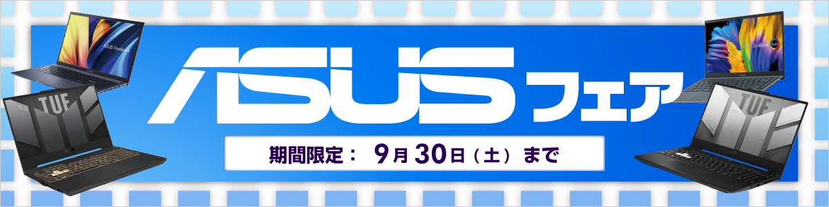 ASUSフェア