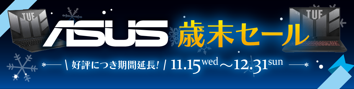 ASUS 歳末セール