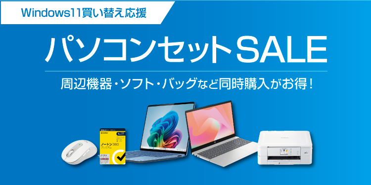 対象のノートPCと周辺機器・バッグなどがセットになってお買い得!