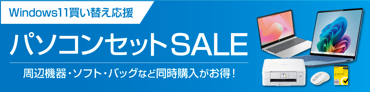 対象のノートPCと周辺機器・バッグなどがセットになってお買い得!