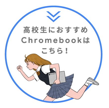 自分にぴったりのchromebookを見つけよう ソフマップ Sofmap