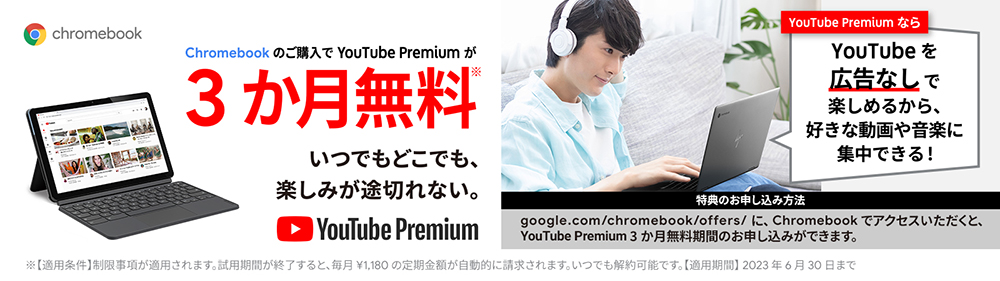 chromebook のご購入で Youtube Premium が3か月間無料