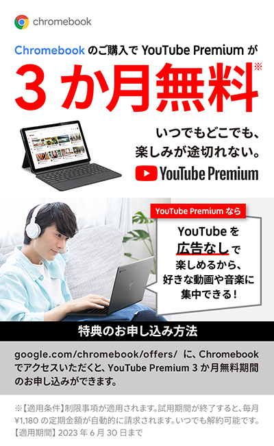chromebook のご購入で Youtube Premium が3か月間無料