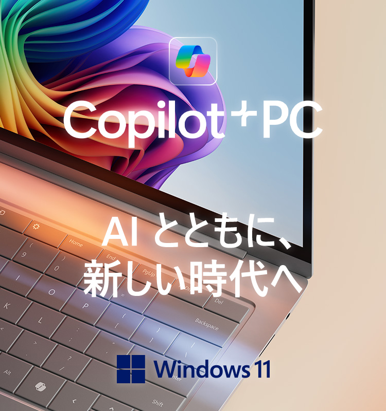 Copilot+PC AIとともに、新しい時代へ