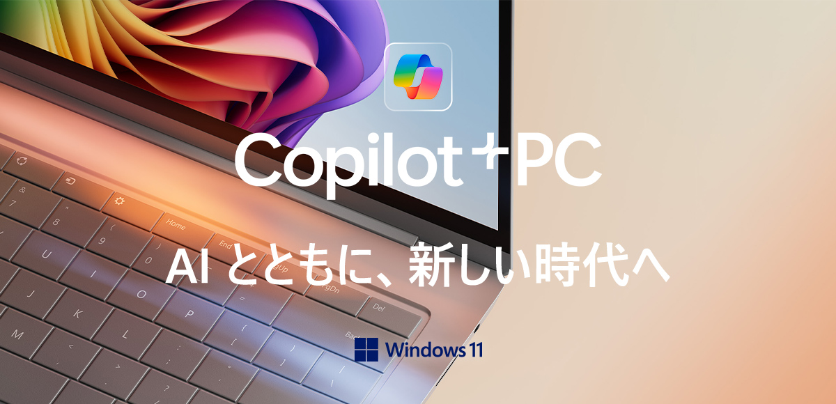 Copilot+PC AIとともに、新しい時代へ