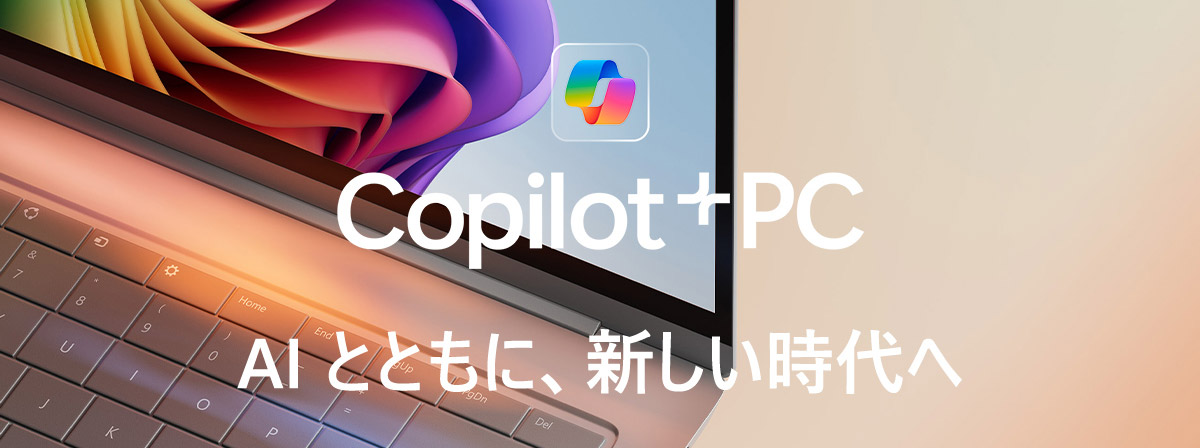 Copilot+ PC (コパイロットプラス ピーシー) AIパソコンで新しい時代へ