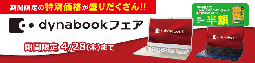 dynabookフェア