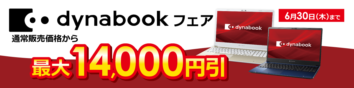 dynabookフェア